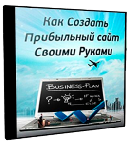 Бесплатный видеокурс Как создать прибыльный сайт своими руками (Александр Куртеев)
