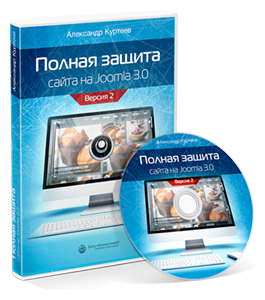 Видеокурс Полная защита сайта на Joomla 3.0 (Александр Куртеев)