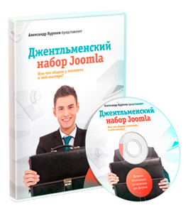 Видеокурс Джентльменский набор Joomla (Александр Куртеев)