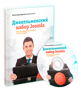 Видеокурс Джентльменский набор Joomla (Александр Куртеев)