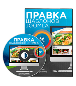 Видеокурс Правка шаблонов для Joomla (Александр Куртеев)