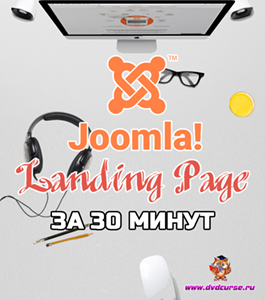 Бесплатный видеокурс Красивый Landing Page на joomla за 30 минут (Александр Куртеев)
