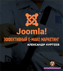Видеокурс Joomla. Эффективный е-маил маркетинг (Александр Куртеев)