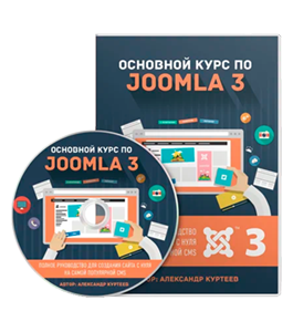 Видеокурс Основной курс по CMS Joomla 3.7 (Александр Куртеев)