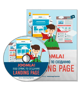 Видеокурс Ваш сервис по созданию Landing Page на CMS Joomla (Александр Куртеев)