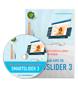 Видеокурс Полный курс по Smart Slider 3 (Александр Куртеев)