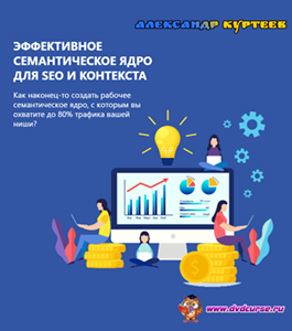 Видеокурс Эффективное семантическое ядро для SEO и контекста (Александр Куртеев)