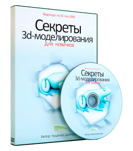 Видеокурс Секреты 3D - моделирования для новичков (Максим Куценко, Дмитрий Куценко)