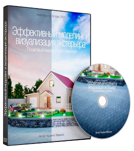 Видеокурс Эффективный моделинг и визуализация экстерьеров (Максим Куценко, Дмитрий Куценко)