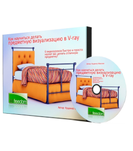 Бесплатный видеокурс Предметная визуализации в V-Ray (Максим Куценко, Дмитрий Куценко)