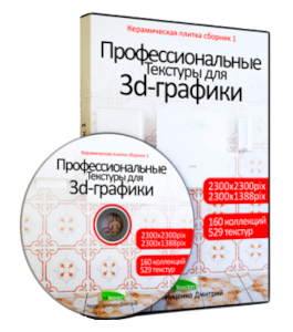 Видеокурс Первый сборник реальных текстур магазинной плитки (Максим Куценко, Дмитрий Куценко)