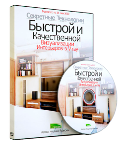 Видеокурс 3D Max и Render V-Ray.Технологии визуализации интерьеров в V-Ray (Максим Куценко, Дмитрий Куценко)