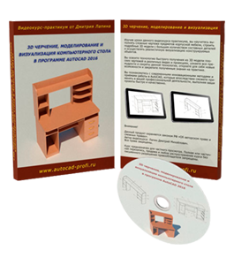 Видеокурс 3D черчение, моделирование и визуализация компьютерного стола в AutoCAD 2016 (Дмитрий Лапин)