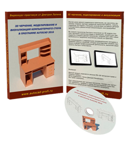 Видеокурс 3D черчение, моделирование и визуализация компьютерного стола в AutoCAD 2016 (Дмитрий Лапин)