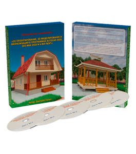 Видеокурс 2D черчение, 3D моделирование и визуализация в AutoCAD 2020, 3D Max 2020 и V-Ray Next (Дмитрий Лапин)