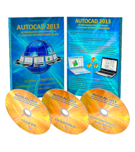 Видеокурс 2D технология проектирования и создания чертежей любых видов в AutoCAD 2013 (Дмитрий Лапин)