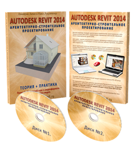 Видеокурс Архитектурно-строительное проектирование в программе Autodesk Revit 2014 (Дмитрий Лапин)