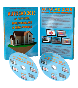 Видеокурс 3D черчение, моделирование и визуализация в AutoCAD 2015 (Дмитрий Лапин)