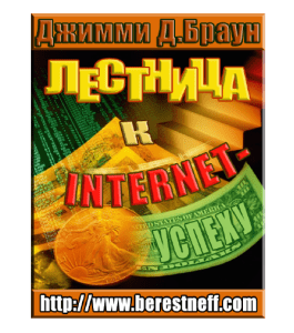 Книга Лестница к Internet - Успеху (Ларри Дотсон)