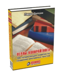 Книга Перлы копирайтинга: 100 потрясающих советов по созданию рекламных текстов (Ларри Дотсон)