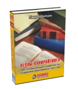 Книга Перлы копирайтинга: 100 потрясающих советов по созданию рекламных текстов (Ларри Дотсон)