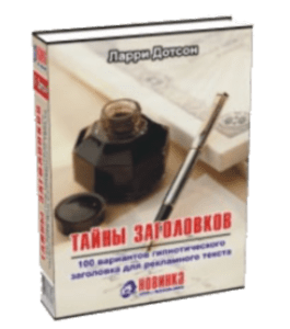 Книга Тайны заголовков: 100 вариантов гипнотического заголовка для рекламного текста (Ларри Дотсон)