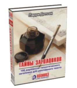 Книга Тайны заголовков: 100 вариантов гипнотического заголовка для рекламного текста (Ларри Дотсон)