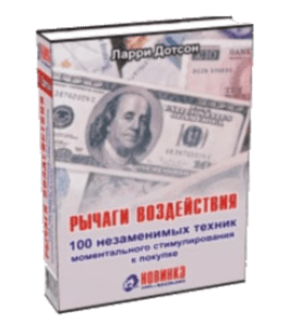 Книга Рычаги воздействия: 100 незаменимых техник моментального стимулирования к покупке (Ларри Дотсон)