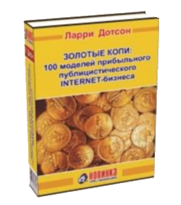 Книга Золотые копии: 100 моделей прибыльного публицистического INTERNET-бизнеса (Ларри Дотсон)