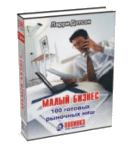 Книга Малый бизнес: 100 готовых рыночных ниш (Ларри Дотсон)