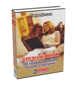 Книга Секреты благополучия: 100 продуктивнейших бизнес-стратегий (Ларри Дотсон)