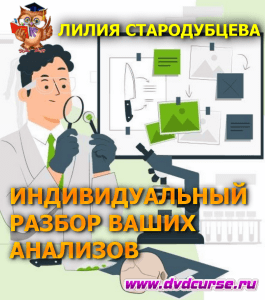 Семинар Индивидуальный разбор ваших анализов (Лилия Стародубцева, Школа здорового питания)