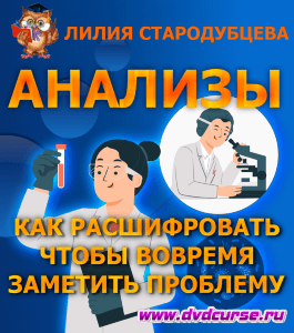 Мастер-класс Анализы. Как расшифровать, чтобы вовремя заметить проблему (Лилия Стародубцева, Школа здорового питания)