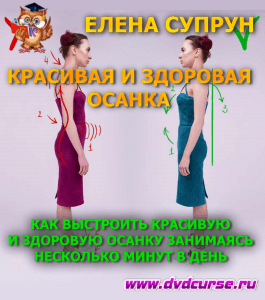 Бесплатный вебинар Как выстроить красивую и здоровую осанку, занимаясь несколько минут в день (Елена Супрун, Школа здорового питания)