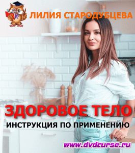 Курс Здоровое тело - инструкция по применению (Лилия Стародубцева, Школа здорового питания)