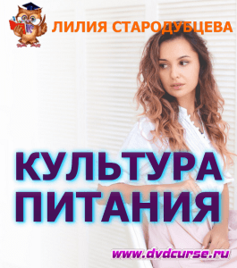 Курс Культура питания (Лилия Стародубцева, Школа здорового питания)