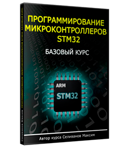 Курс Программирование микроконтроллеров Stm32. Базовый курс (Максим Селиванов)