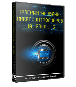 Видеокурс Программирование микроконтроллеров на языке С (Максим Селиванов)