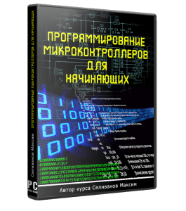 Видеокурс Программирование микроконтроллеров для начинающих (Максим Селиванов)