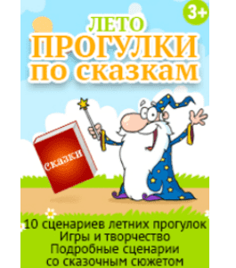 Сценарии Прогулки по сказкам. Лето (Мария Трагарюк, Клуб Увлеченных Мам)