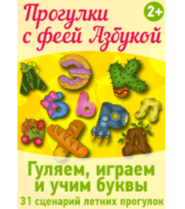 Сценарии Прогулки с феей Азбукой (Вера Старухина, Клуб Увлеченных Мам)