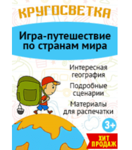 Сценарии Кругосветка (Марина Суздалева, Клуб Увлеченных Мам)