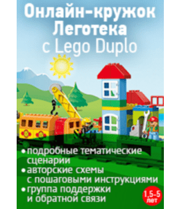 Сценарии Леготека (Юлия Мазнина, Клуб Увлеченных Мам)