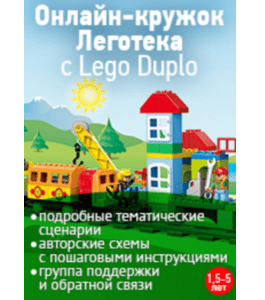 Сценарии Леготека (Юлия Мазнина, Клуб Увлеченных Мам)