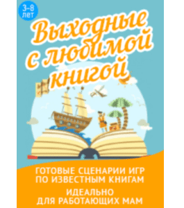 Сценарии Выходные с любимой книгой (Оксана Демидова, Клуб Увлеченных Мам)