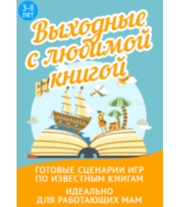 Сценарии Выходные с любимой книгой (Оксана Демидова, Клуб Увлеченных Мам)
