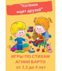 Сценарии Котёнок ищет друзей (Оксана Демидова, Клуб Увлеченных Мам)