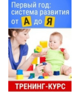 Тренинг Первый год. Система развития от А до Я (Марина Суздалева, Клуб Увлеченных Мам)