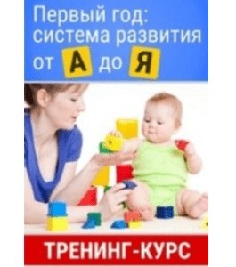 Тренинг Первый год. Система развития от А до Я (Марина Суздалева, Клуб Увлеченных Мам)