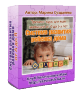 Тренинг Система развития ребенка дома от А до Я (Марина Суздалева, Клуб Увлеченных Мам)